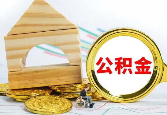 明港个人怎么公积金取（如何取个人公积金账户资金）